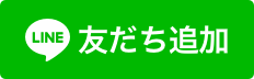 LINE友達ついか