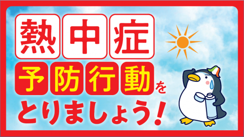 熱中症予防行動をとりましょう