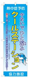 協力標識（のぼり旗）