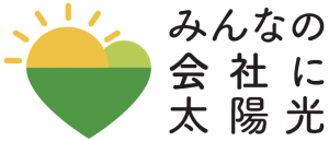 みんなの会社に太陽光