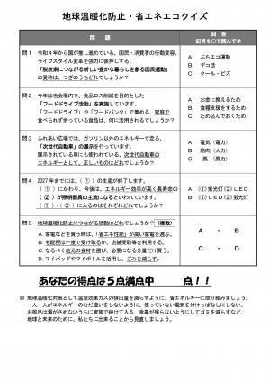 地球温暖化防止クイズ