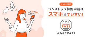 ふるさとパス