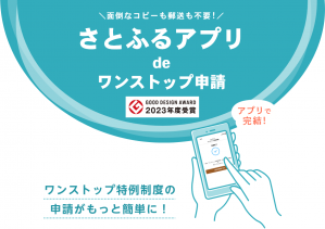さとふるアプリdeワンストップ申請