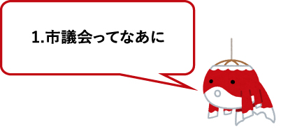 1.市議会ってなあに