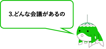3.どんな会議があるの
