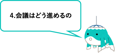 4.会議はどう進めるの