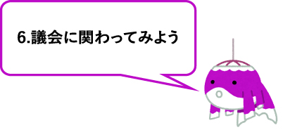6.議会に関わってみよう