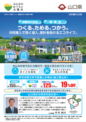 ぶちエコやまぐち太陽光発電設備等共同購入事業