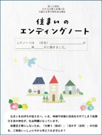 住まいのエンディングノート