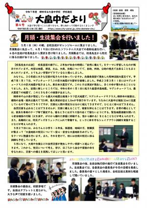 大畠中だより4号の写真