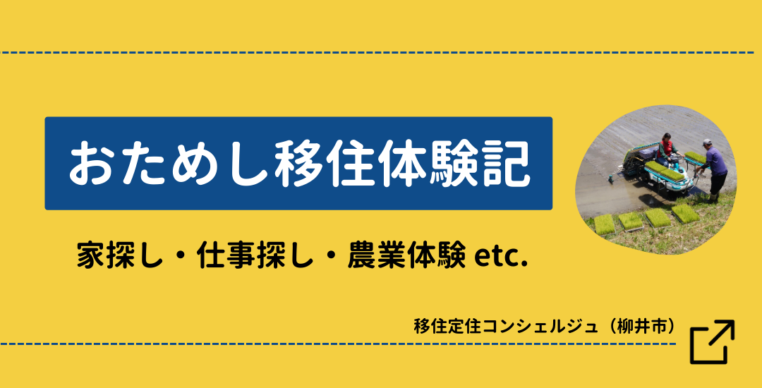 移住体験記