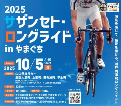 2025サザンセト・ロングライドinやまぐちのポスター