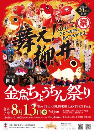 第34回柳井金魚ちょうちん祭りポスター