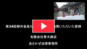 柳井金魚ちょうちん祭りに協賛いただいた皆様のご紹介動画