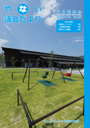 やない議会だより第82号 