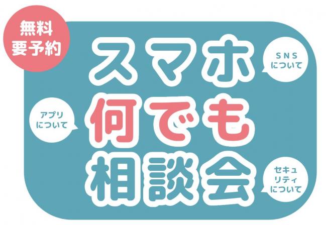 スマホ何でも相談会
