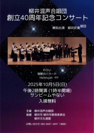 柳井混声合唱団40周年コンサート