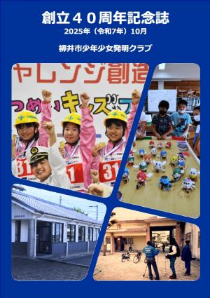 記念誌