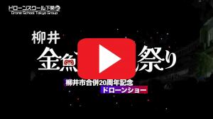 柳井市合併20周年記念　第34回柳井金魚ちょうちん祭りドローンショーの動画です。