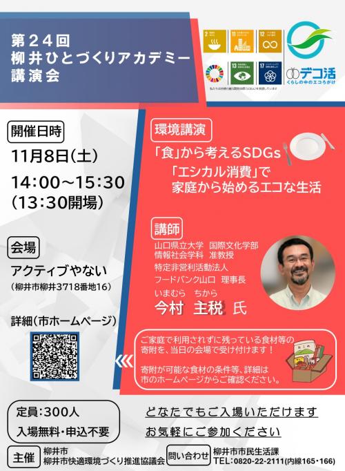 第24回柳井ひとづくりアカデミー