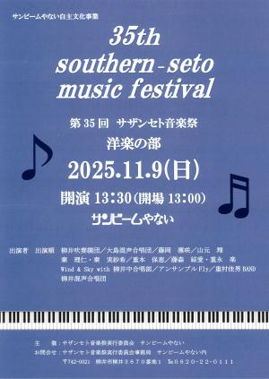 サザンセト音楽祭洋楽の部