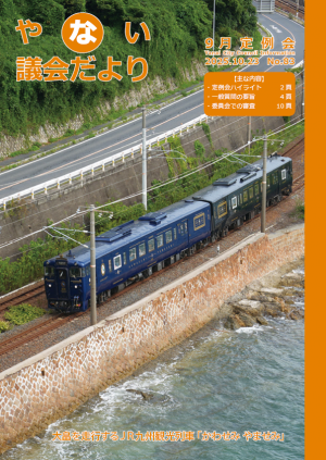 やない議会だより第83号 