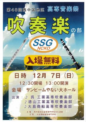 西中国地区高等専門学校音楽祭