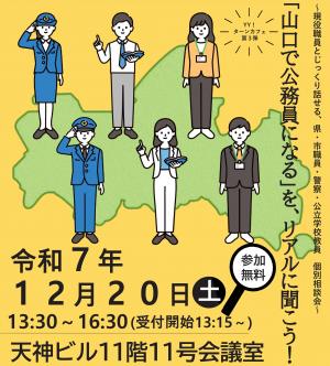 山口県で公務員になる相談会