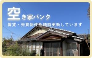 空き家バンク一覧