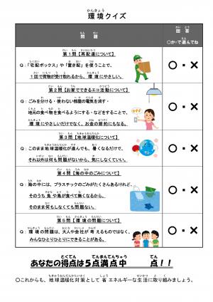 環境クイズ