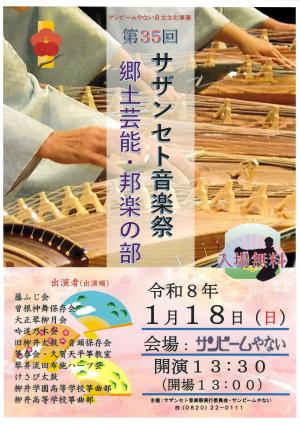 第35回サザンセト音楽祭　郷土芸能・邦楽の部