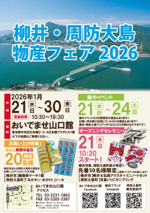 柳井・周防大島物産フェア2026オモテrgb