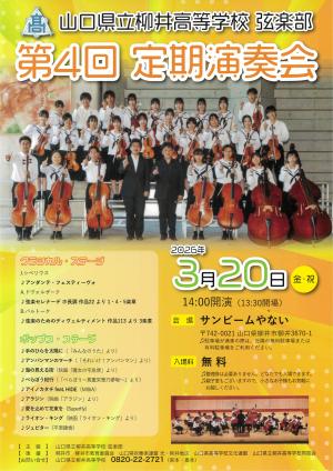 柳井高等学校弦楽部定期演奏会