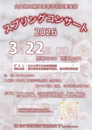 柳井高等学校吹奏楽部スプリングコンサート