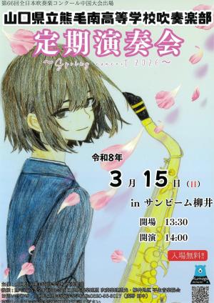 熊毛南高等学校吹奏楽部定期演奏会