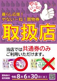 共通券のみ使えるお店