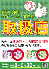 共通券と小規模店専用券が使えるお店