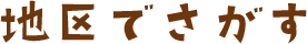 地図でさがす