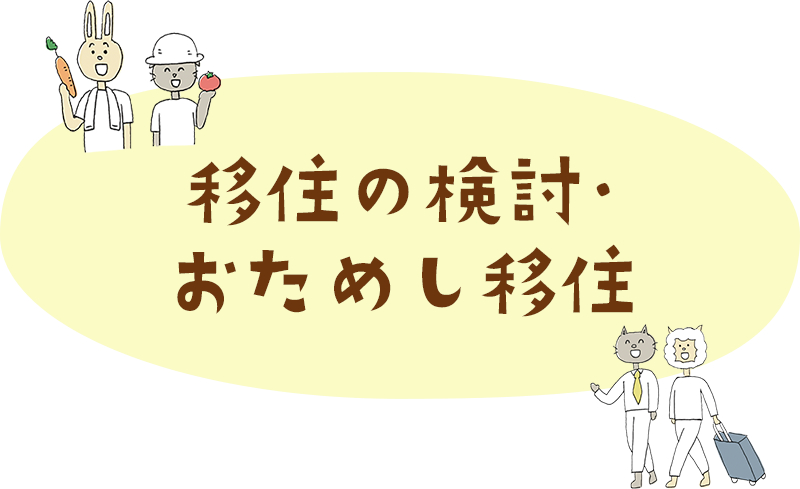 移住の検討・ おためし移住