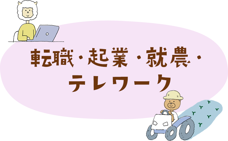 転職・起業・就農・ テレワーク