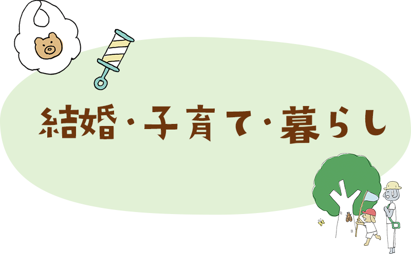 結婚・子育て・暮らし