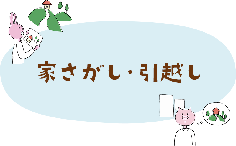 家さがし・引越し