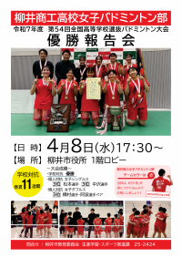 柳井商工バドミントン女子11連覇ポスター