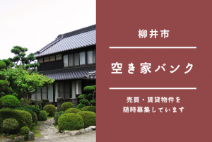 空き家バンク物件一覧