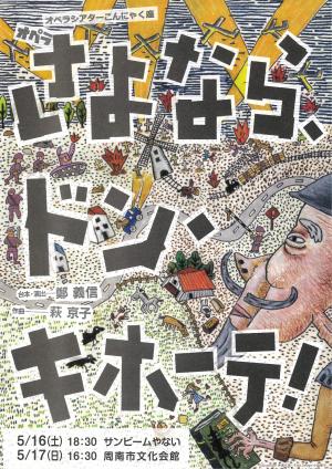 さよなら、ドン・キホーテ!