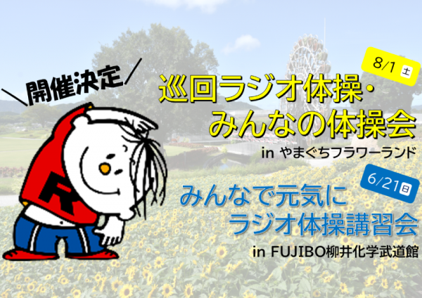 ラジオ体操