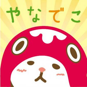 やなでこ