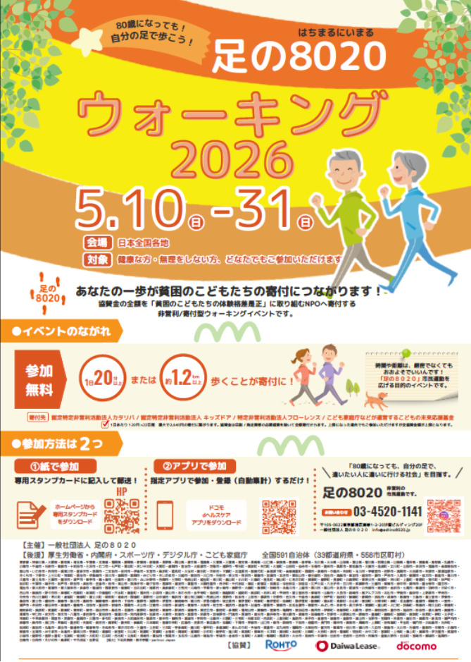 足の8020ポスター
