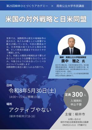 ​​第25回柳井ひとづくりアカデミー × 周南公立大学 市民講座