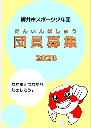 スポーツ少年団　団員募集冊子　表紙